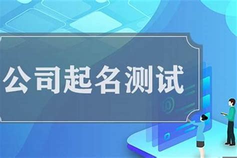 公司吉凶查詢|公司测名